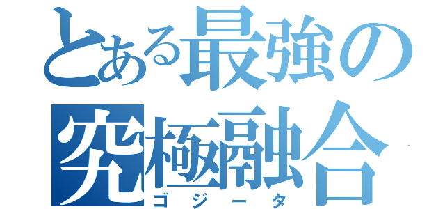 とある最強の究極融合（ゴジータ）