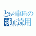 とある車種の純正流用（モデファイ）