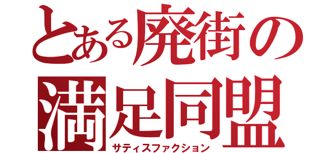 とある廃街の満足同盟（サティスファクション）