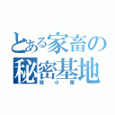 とある家畜の秘密基地（豚小屋）