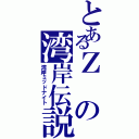 とあるＺの湾岸伝説（湾岸ミッドナイト）