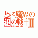 とある魔界の銀の戦士Ⅱ（絶滅し白銀の狼）