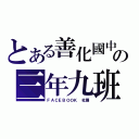 とある善化國中の三年九班（ＦＡＣＥＢＯＯＫ 社團）