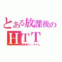 とある放課後のＨＴＴ（放課後ティータイム）