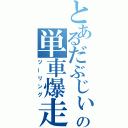 とあるだぶじぃ～の単車爆走（ツーリング）