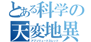 とある科学の天変地異（アブソリュードスレッド）