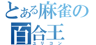 とある麻雀の百合王（ユリコン）