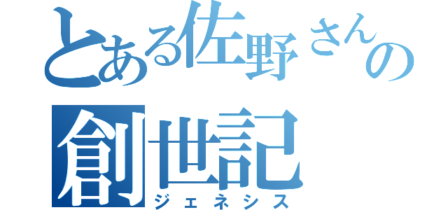 とある佐野さん部の創世記（ジェネシス）