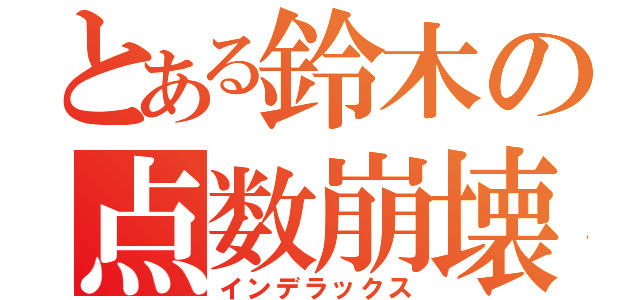 とある鈴木の点数崩壊（インデラックス）