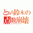 とある鈴木の点数崩壊（インデラックス）