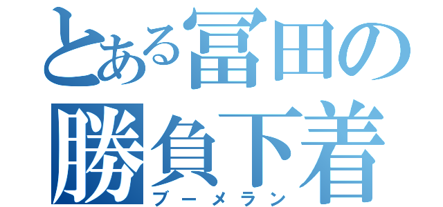 とある冨田の勝負下着（ブーメラン）