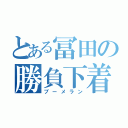 とある冨田の勝負下着（ブーメラン）