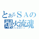 とあるＳＡの爆火流魂（バッカルコーン）