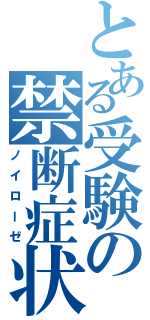 とある受験の禁断症状（ノイローゼ）