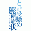 とある受験の禁断症状（ノイローゼ）