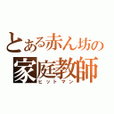 とある赤ん坊の家庭教師（ヒットマン）