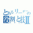 とあるリーダーの役割と技Ⅱ（スキル）