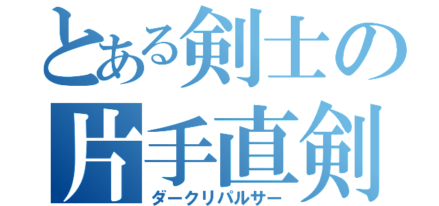 とある剣士の片手直剣（ダークリパルサー）