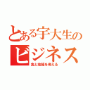 とある宇大生のビジネスレビュー（食と地域を考える）