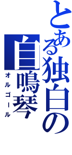 とある独白の自鳴琴（オルゴール）