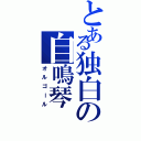 とある独白の自鳴琴（オルゴール）