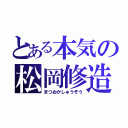 とある本気の松岡修造（まつおかしゅうぞう）