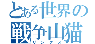 とある世界の戦争山猫（リンクス）