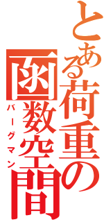 とある荷重の函数空間（バーグマン）