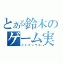 とある鈴木のゲーム実況（インデックス）