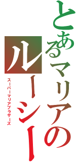 とあるマリアのルーシー（スーパーマリアブラザーズ）