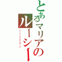 とあるマリアのルーシー（スーパーマリアブラザーズ）