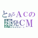 とあるＡＣの挑発ＣＭ（ぽぽぽぽーん）