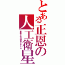 とある正恩の人工衛星（事実上の弾道ミサイル）