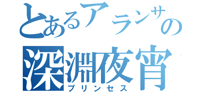 とあるアランサーの深淵夜宵（プリンセス）