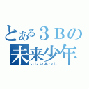 とある３Ｂの未来少年（いしいあつし）