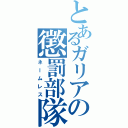 とあるガリアの懲罰部隊（ネームレス）