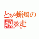 とある蝋燭の熱暴走（オーバーヒート）