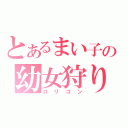 とあるまい子の幼女狩り（ロリコン）