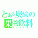 とある炭酸の果物飲料（ファンタ）