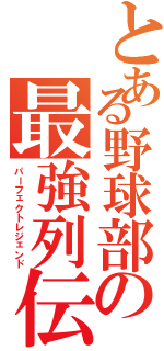 とある野球部の最強列伝（パーフェクトレジェンド）