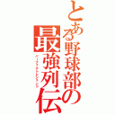 とある野球部の最強列伝（パーフェクトレジェンド）