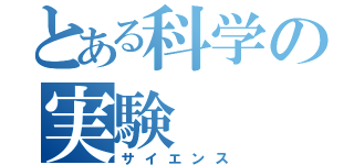 とある科学の実験（サイエンス）