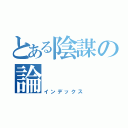 とある陰謀の論（インデックス）