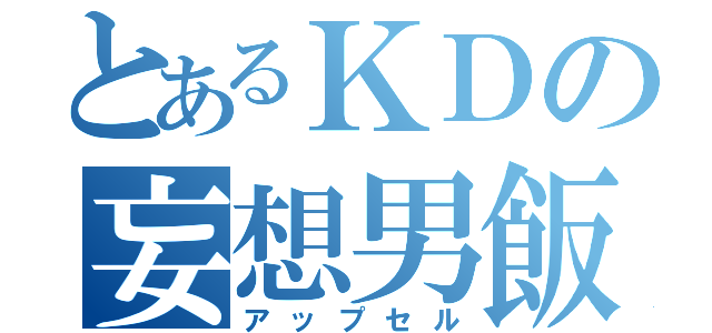 とあるＫＤの妄想男飯（アップセル）