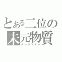 とある二位の未元物質（ダークマター）