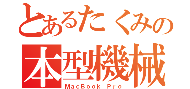 とあるたくみの本型機械（ＭａｃＢｏｏｋ Ｐｒｏ）