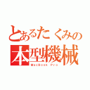 とあるたくみの本型機械（ＭａｃＢｏｏｋ Ｐｒｏ）