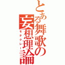 とある舞歌の妄想理論（モチクレー）