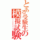 とある受験生の模擬試験（マックエグザミネーション）