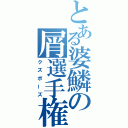 とある婆鱗の屑選手権（クズポーズ）